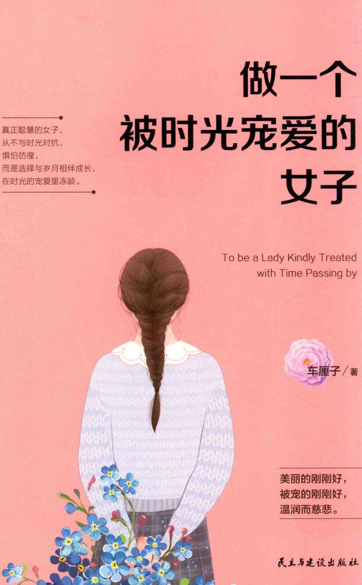 做一个被时光宠爱的女子 封面