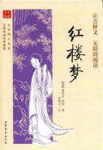 全本四大名著无障碍阅读  红楼梦  典藏版 封面