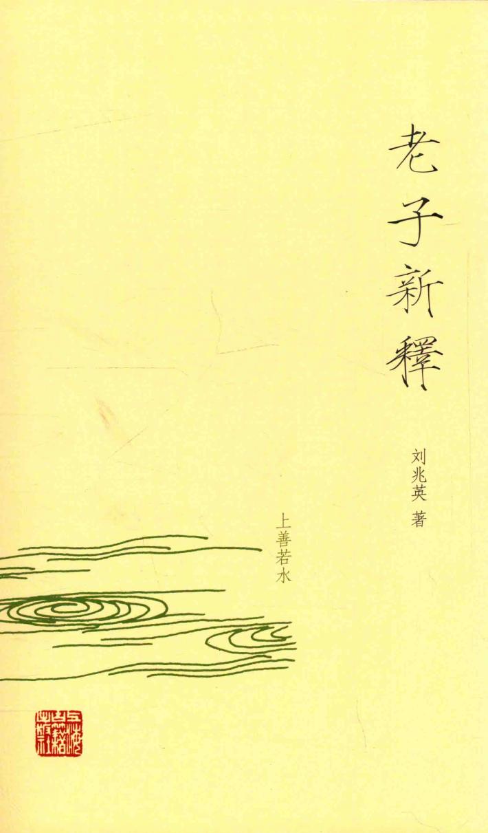 老子新释 封面