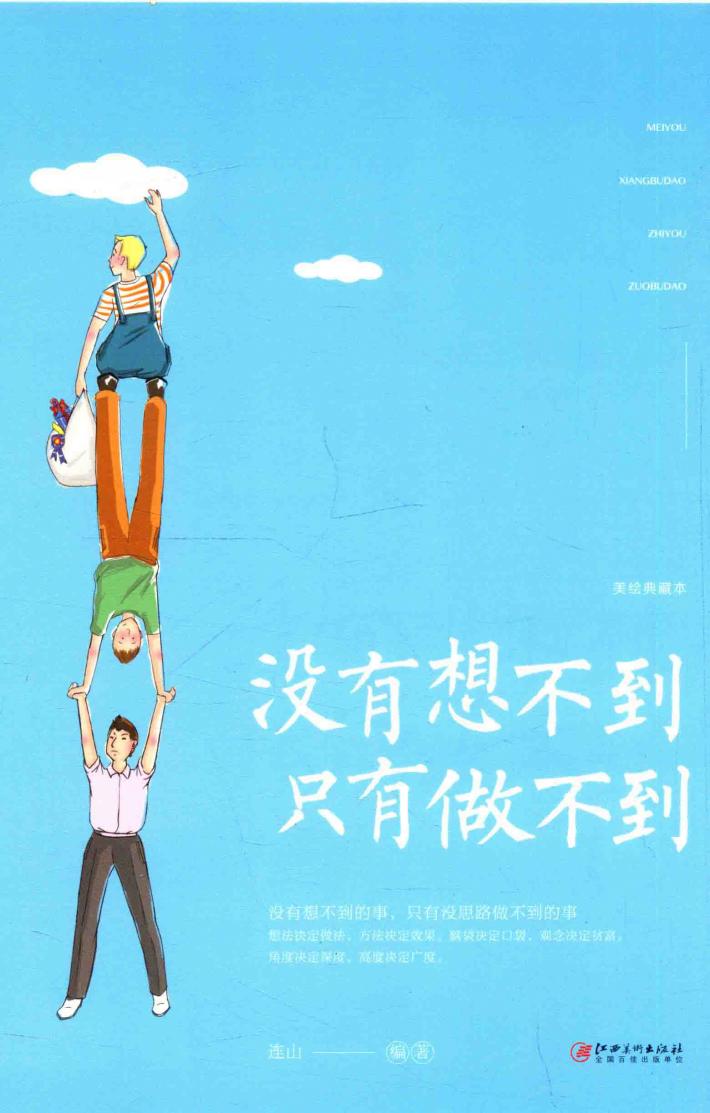 没有想不到，只有做不到 封面