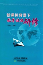 新课标背景下教学技能研修 封面