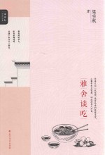 梁实秋经典作品集  雅舍谈吃 封面