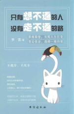 只有想不通的人，没有走不通的路 封面