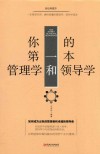 你的第一本管理学和领导学 封面