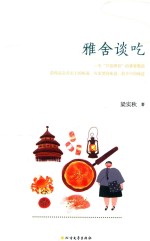 雅舍谈吃  精装珍藏版 封面
