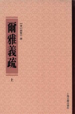 尔雅义疏  上 电子书封面