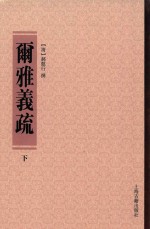 尔雅义疏  下 电子书封面