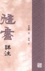 訄书详注 上 封面