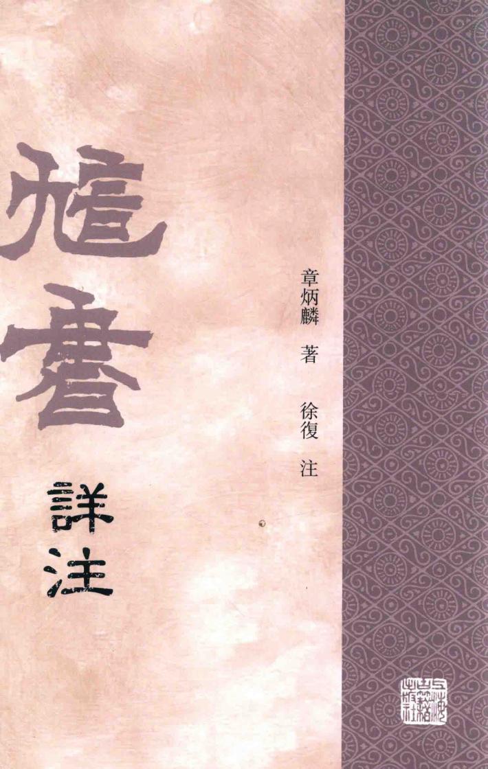 訄书详注 下 封面