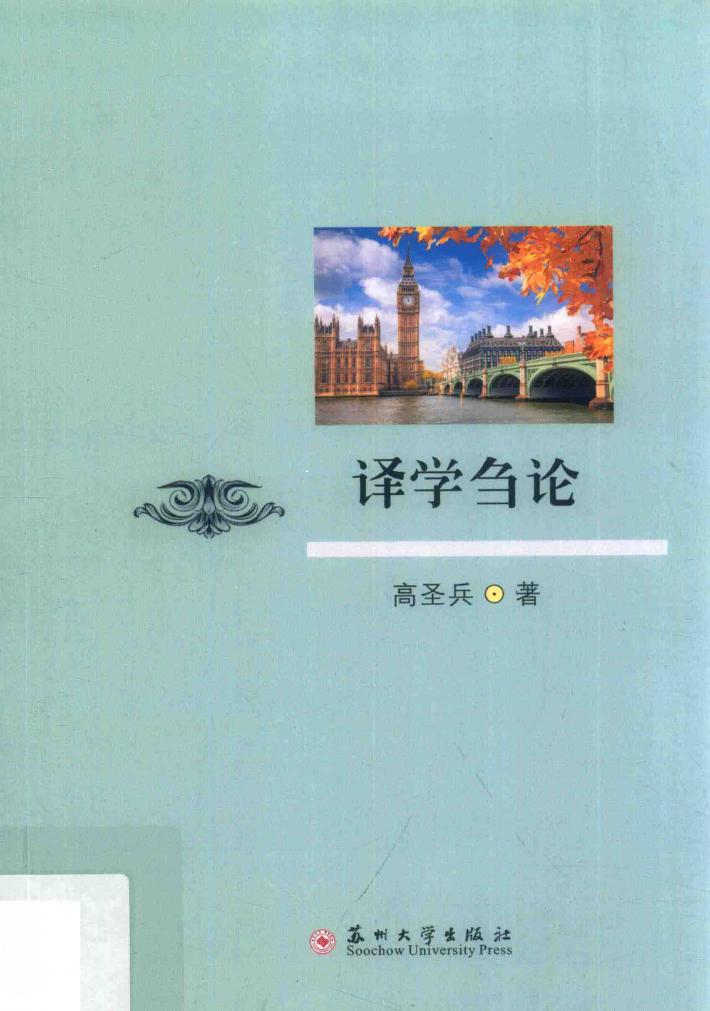 译学刍论 电子书封面