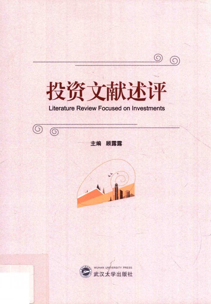 投资文献述评 封面