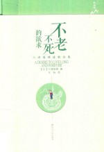 不老不死的欲求  三浦国雄道教论集 封面