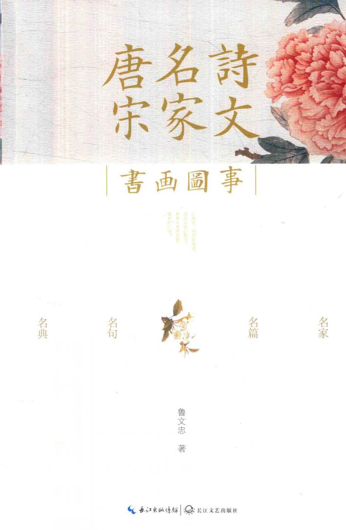 唐宋名家诗文书画图事 封面