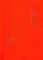 其命惟新  广东美术百年作品集  1916-1949  1 封面