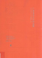 其命惟新  广东美术百年作品集  2000-2016  4 封面
