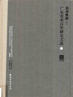 其命惟新  广东美术百年研究文选  下 封面