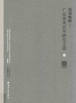 其命惟新  广东美术百年研究文选  中 封面