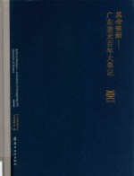 其命惟新  广东美术百年大事记 封面