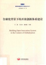 2017国务院发展研究中心研究丛书  全球化背景下的开放创新体系建设 封面