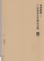 其命惟新  广东美术百年理论文集  1916-2016 封面
