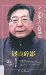 名家散文自选集  屐痕碎影  陈喜儒散文集 封面