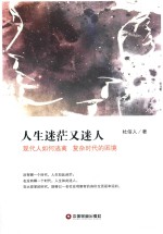 人生迷茫又迷人 封面