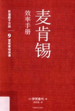 麦肯锡效率手册  用对的人，做有效的事 封面