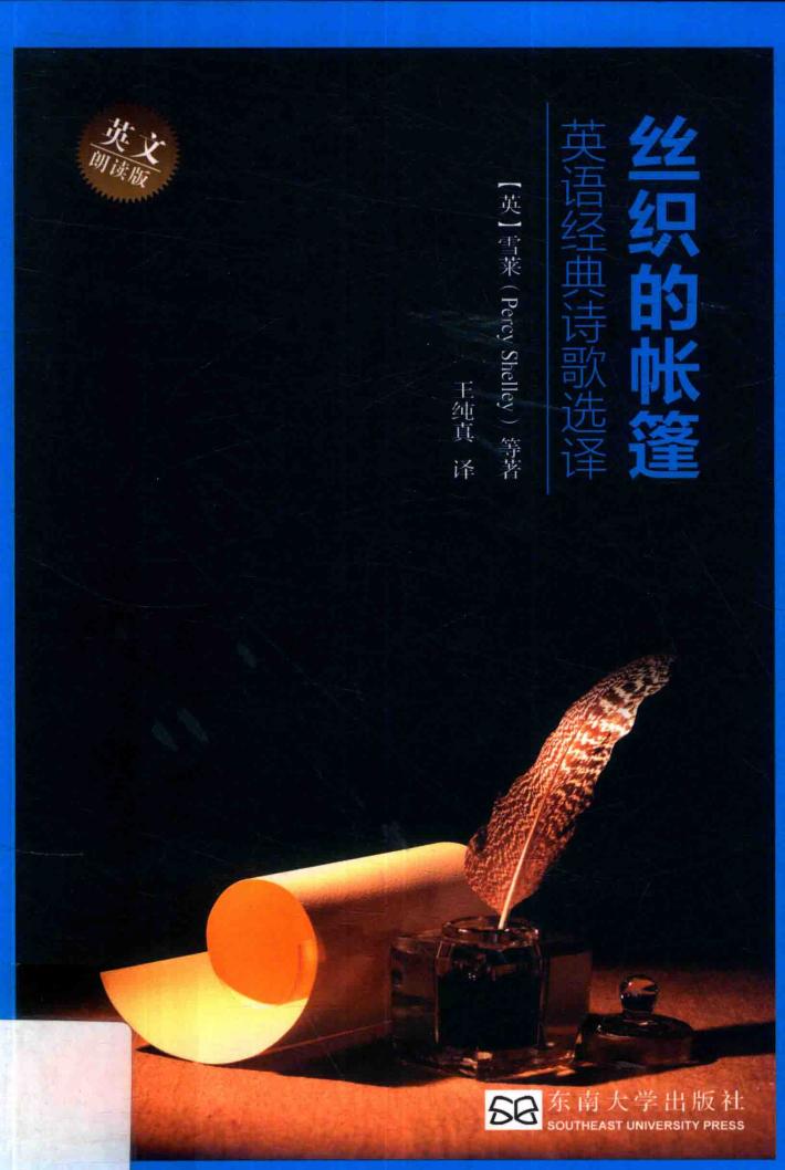 丝织的帐篷  英语经典诗歌选译  英文朗读版 封面