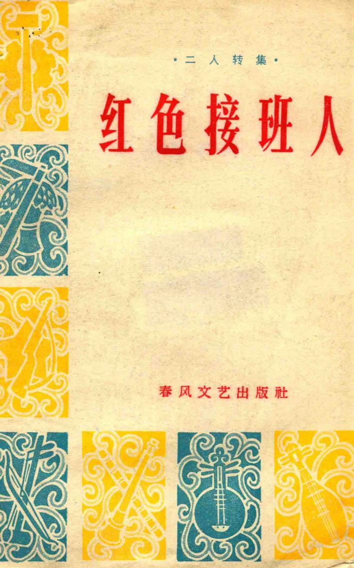 红色接班人 封面