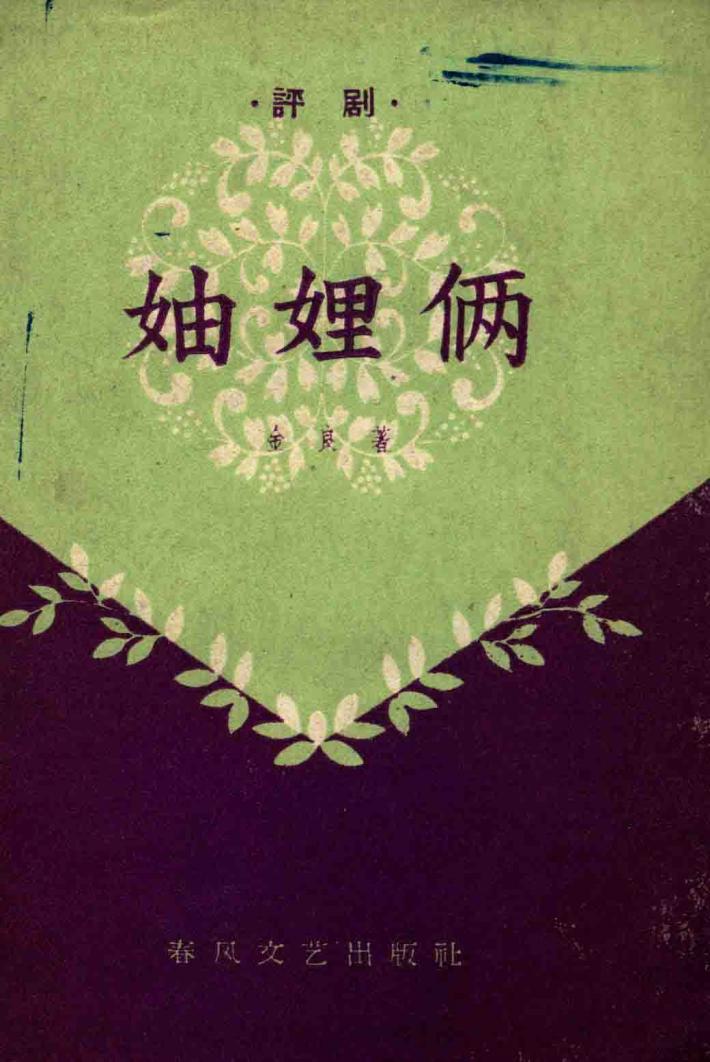 妯娌俩  评剧 封面