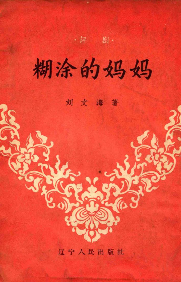 糊涂的妈妈  评剧 封面