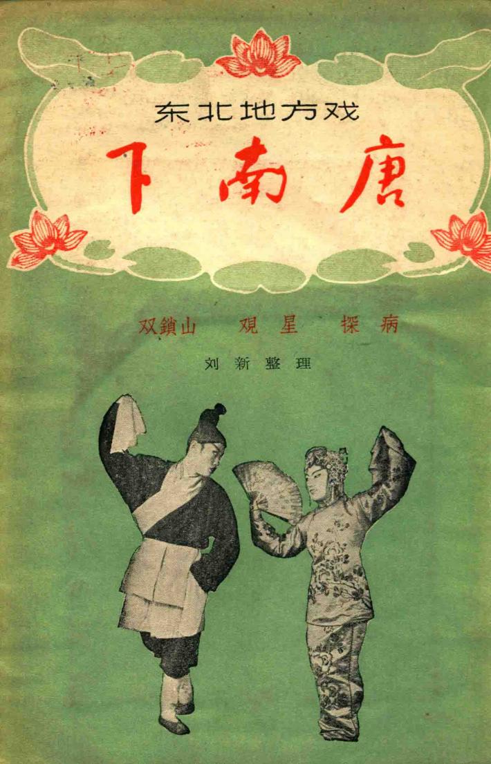 下南唐  双锁山  观星  探病 封面