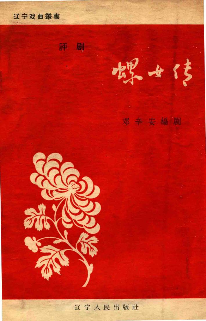 螺女传  评剧 封面