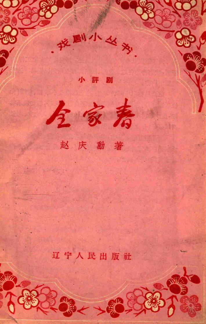 全家春 封面