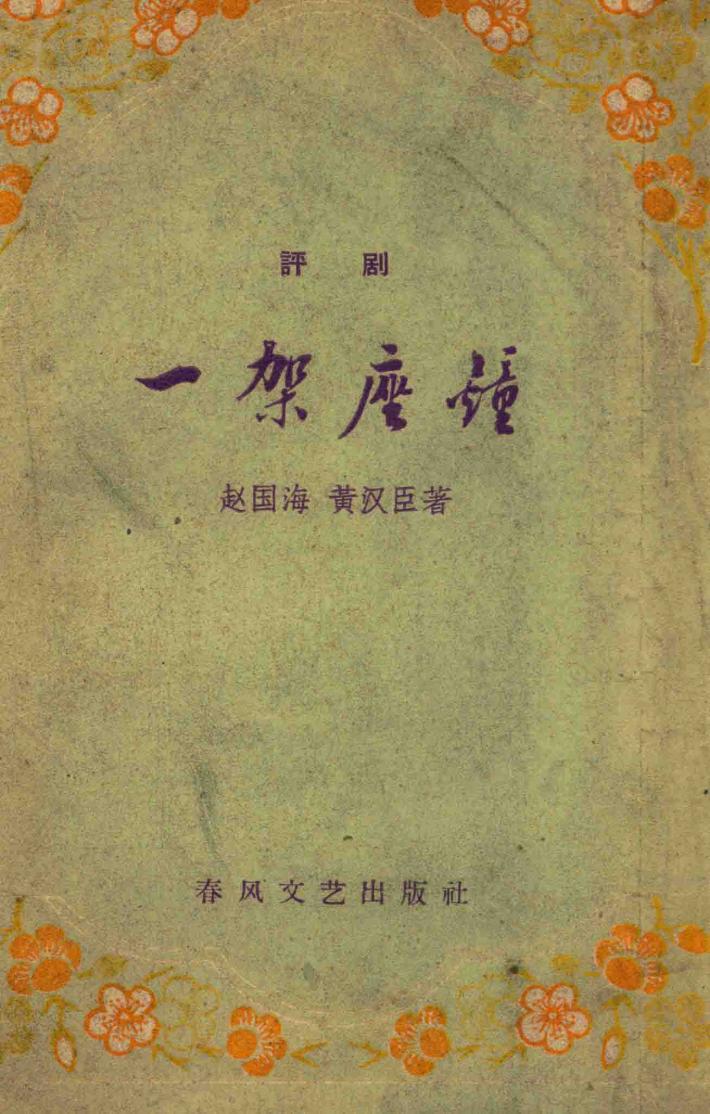 评剧  一架座钟 封面