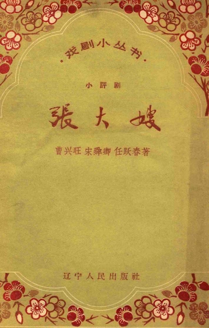 张大嫂  小评剧 封面