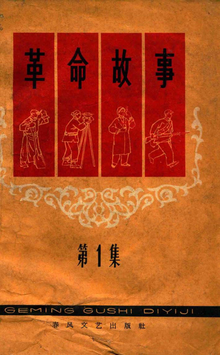 革命故事  第1集 封面