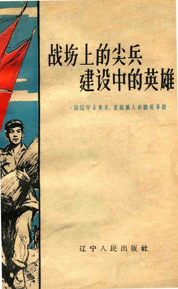 战场的尖兵  建设中的英雄 封面