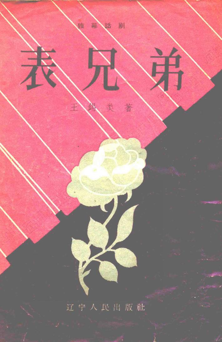 表兄弟  独幕话剧 封面