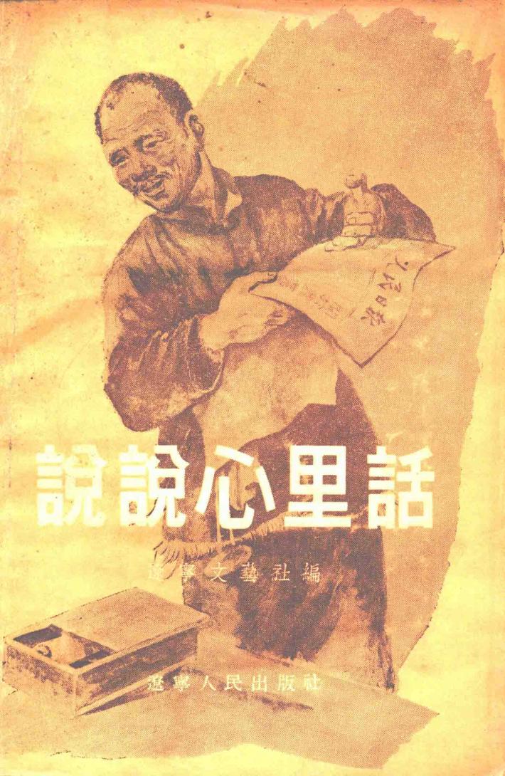 说说心里话 封面
