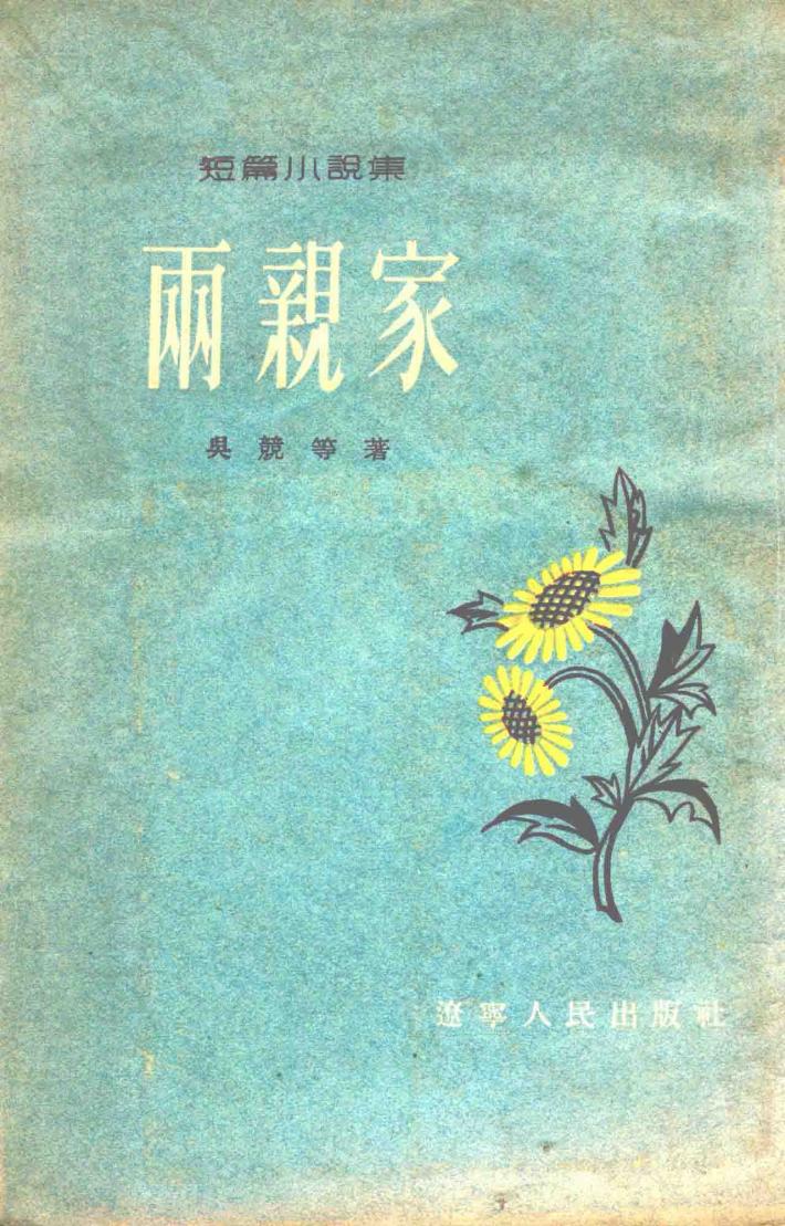 雨亲家 封面