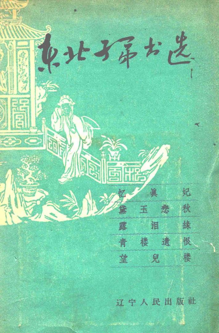 东北子弟出选 封面