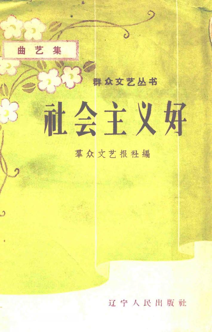 社会主义好  曲艺集 封面