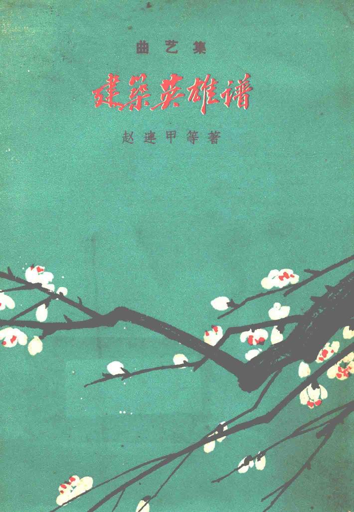 建筑英雄谱  曲艺集 封面