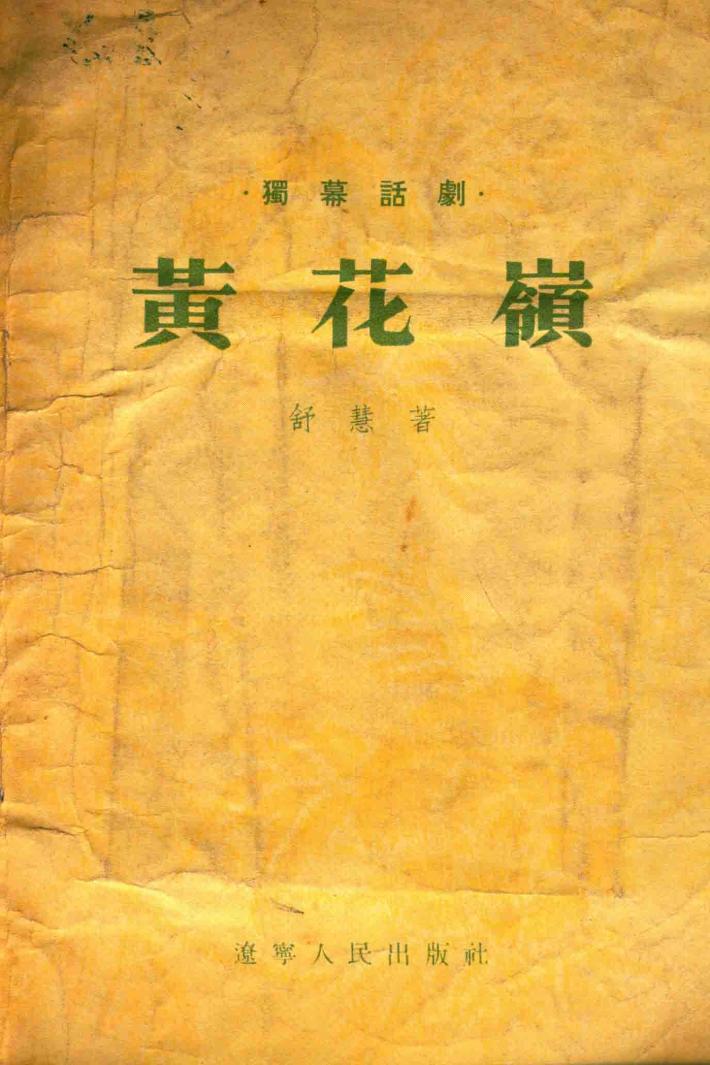 黄花岭 封面