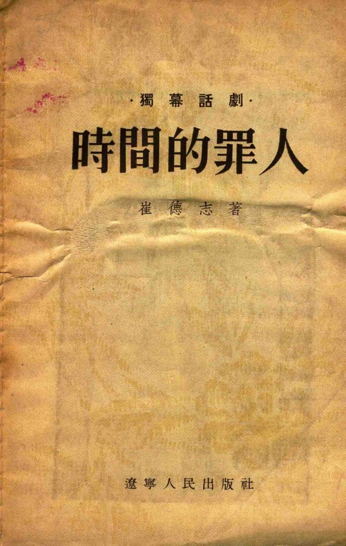 时间的罪人 封面