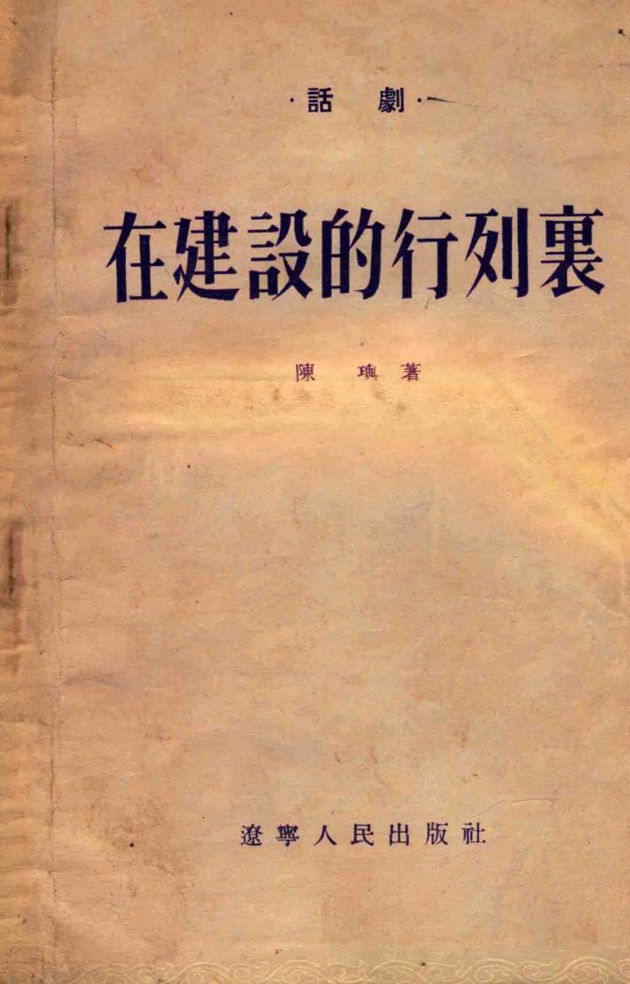 在建设的行列裹 封面