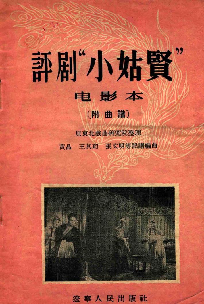 评剧“小姑贤”  电影本  附曲谱 封面