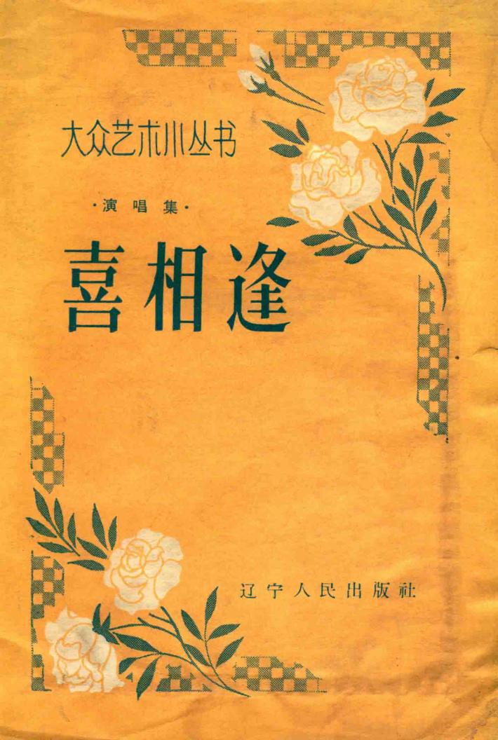 喜相逢 封面