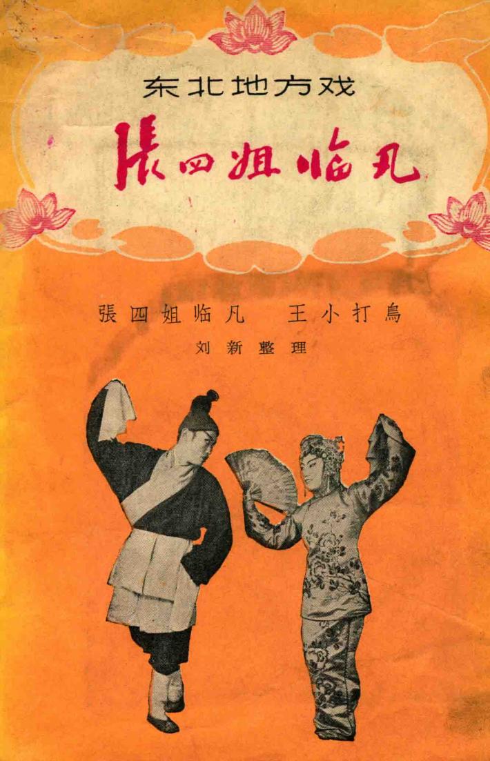 张四姐临凡 封面